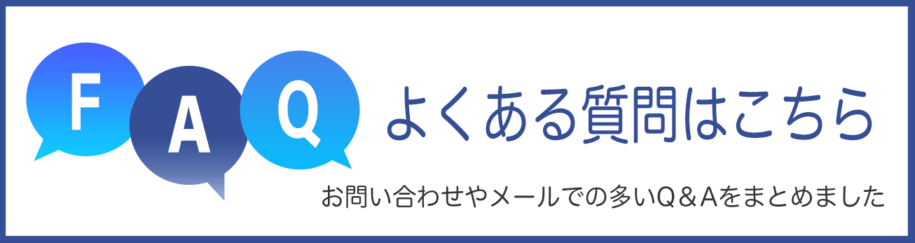 よくある質問はこちら