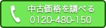 価格を調べる