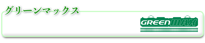 グリーンマックス