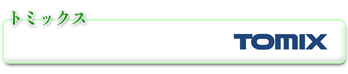 トミックス