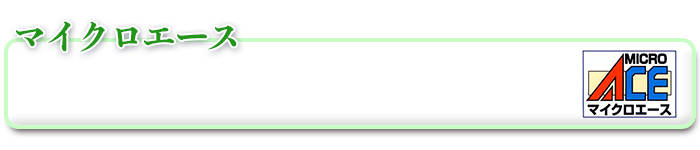 マイクロエース