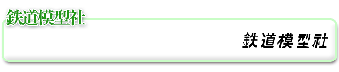 鉄道模型社