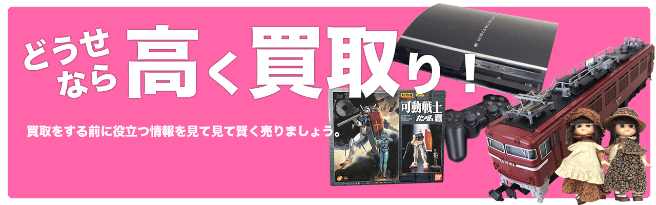 草津のTOP中古おもちゃ買取センター