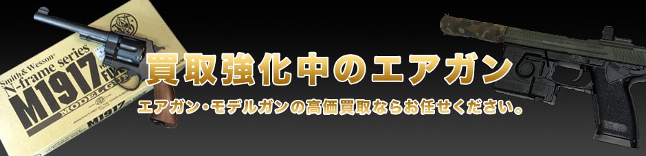 買取強化中のエアガン