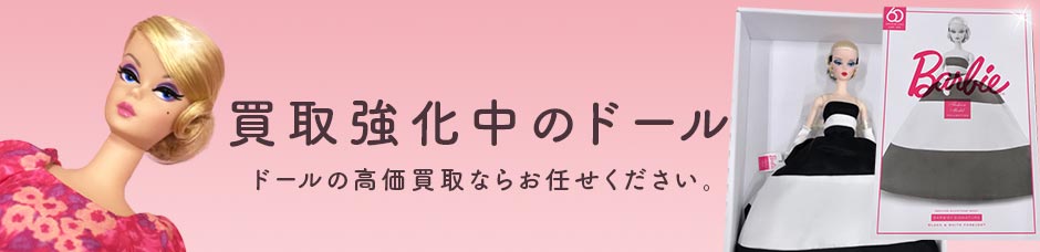 買取強化中のドール