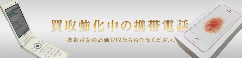 買取強化中の携帯電話