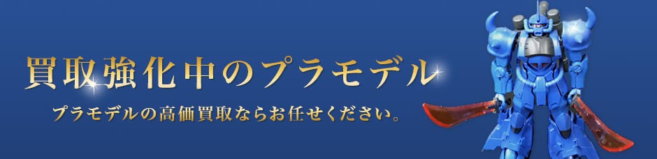 買取強化中のプラモデル