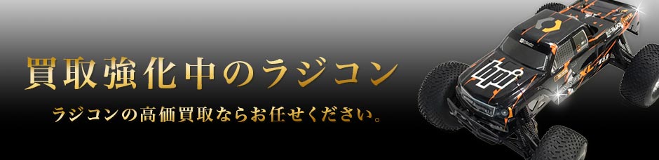 買取強化中のラジコン