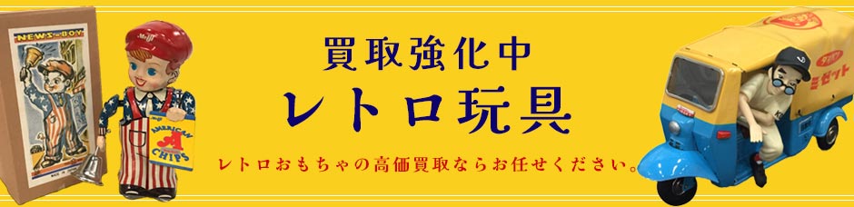 買取強化中のレトロ玩具