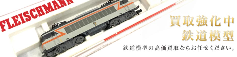 買取強化中の鉄道模型