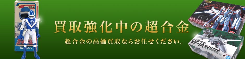 買取強化中の超合金