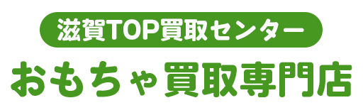 滋賀県おもちゃ買取ならTOP