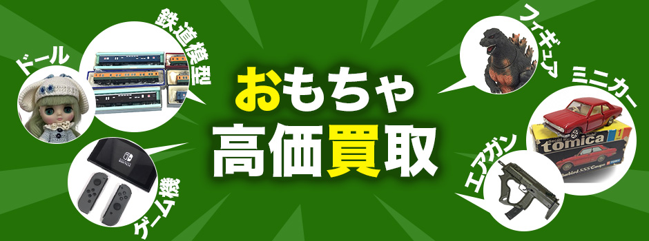 おもちゃ高価買取