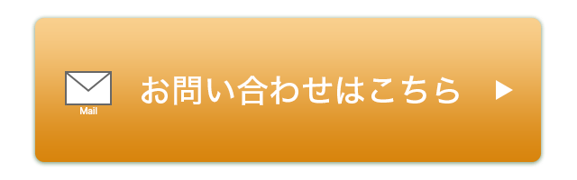 お問い合わせはこちら