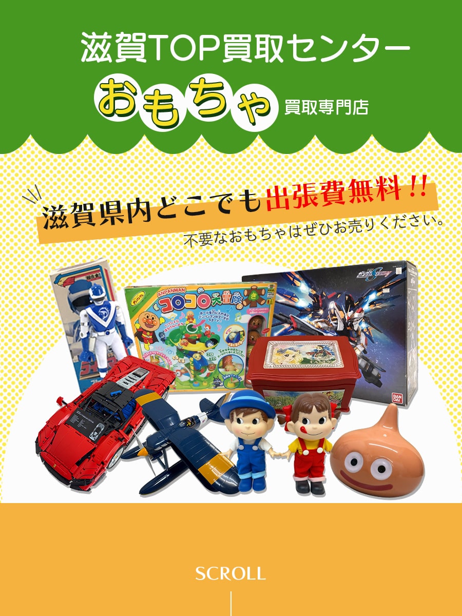 滋賀のおもちゃ高価買取専門店