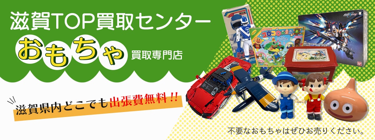 滋賀のおもちゃ高価買取専門店